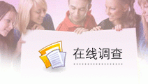 首页左侧调查