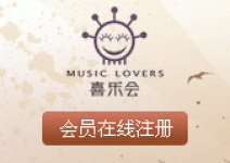 演出信息 喜乐会