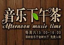 演出信息 下午茶