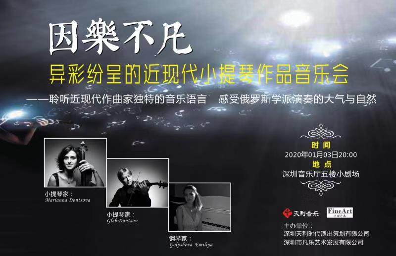 因乐不凡—异彩纷呈的近现代小提琴作品音乐会