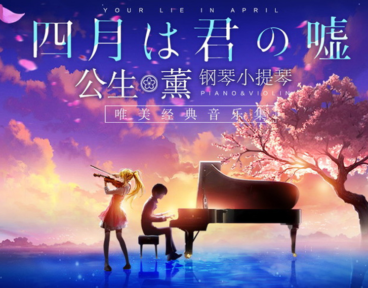 《四月是你的谎言》——“公生”与“薰”的钢琴小提琴唯美经典音乐集