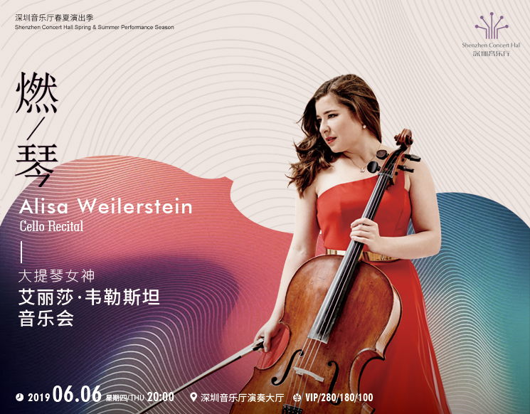 深圳音乐厅春夏演出季 燃琴——大提琴女神艾丽莎•韦勒斯坦音乐会