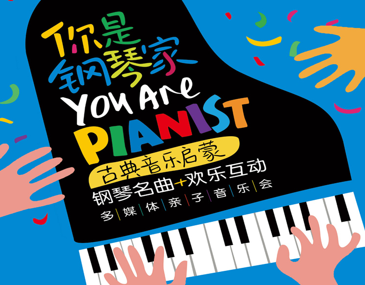 你是钢琴家——古典音乐启蒙钢琴名曲 欢乐互动多媒体亲子音乐会