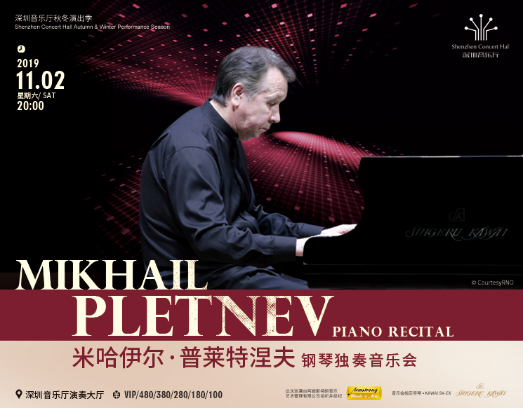 古典名家名团：大师风范——米哈伊尔•普莱特涅夫钢琴独奏音乐会