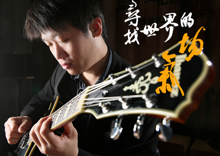 《寻找世界的气场》 亚洲指弹天王陈彦宏吉他独奏音乐会