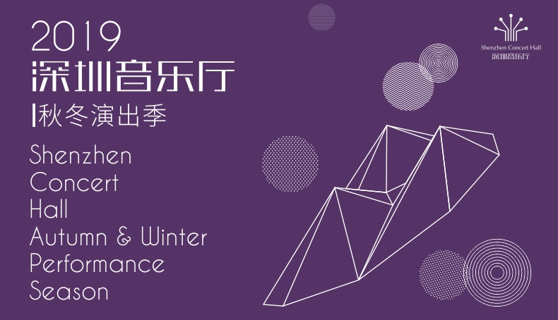 深圳秋冬演出季