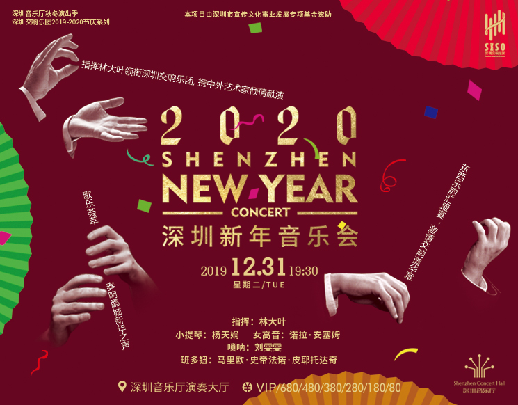 2020深圳新年音乐会