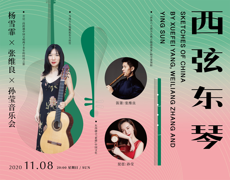 西弦东琴—杨雪霏×张维良×孙莹音乐会