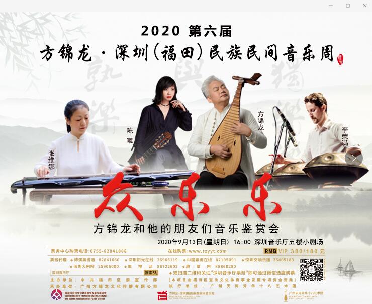 2020第六届方锦龙•深圳（福田）民族民间音乐周 《众乐乐》——方锦龙和他的朋友们音乐鉴赏会 