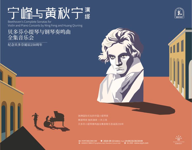 纪念贝多芬诞辰250周年 宁峰与黄秋宁演绎贝多芬小提琴与钢琴奏鸣曲全集音乐会（一）