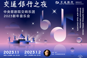 精彩回顾 | 交通银行之夜·中央歌剧院交响乐团2023新年音乐会，开启美好新一年