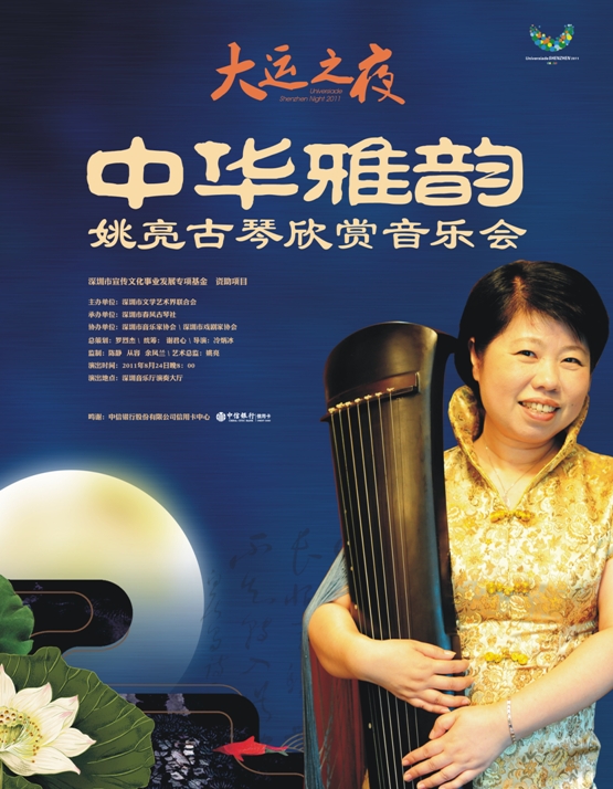 大运之夜中华雅韵姚亮古琴欣赏音乐会