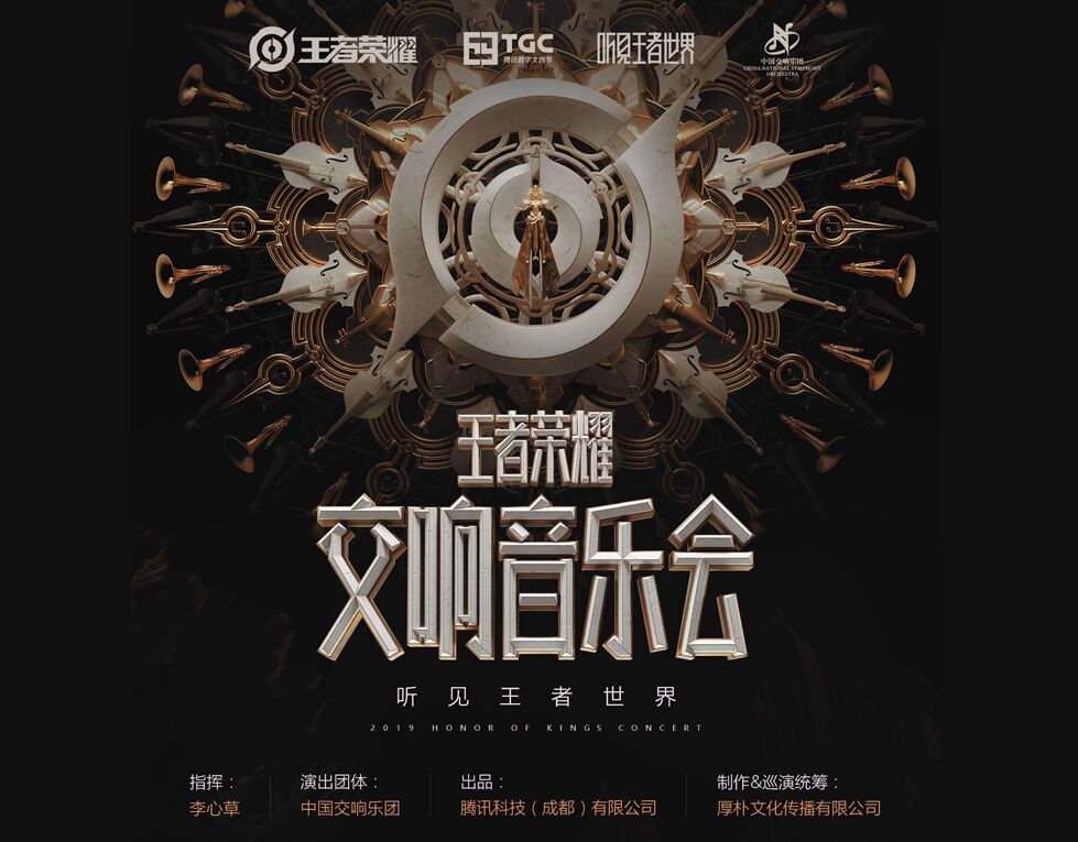 “听见王者世界”——王者荣耀游戏原声交响音乐会