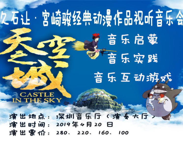 麦森兄弟3.0互动版 天空之城 久石让&宫崎骏经典动漫作品视听音乐会