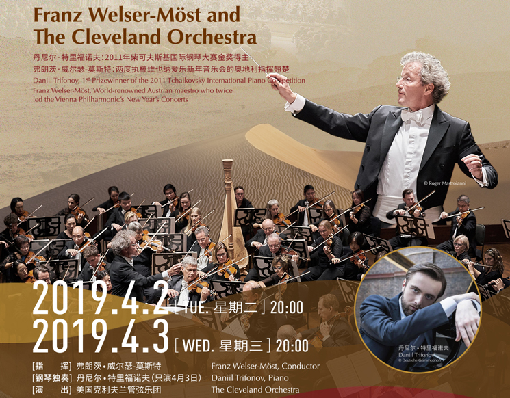2019深圳“一带一路”国际音乐季 弗朗茨•威尔瑟-莫斯特与美国克利夫兰管弦乐团音乐会