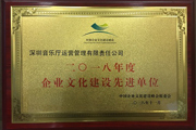 深圳音乐厅荣获“2018年度企业文化建设先进单位”