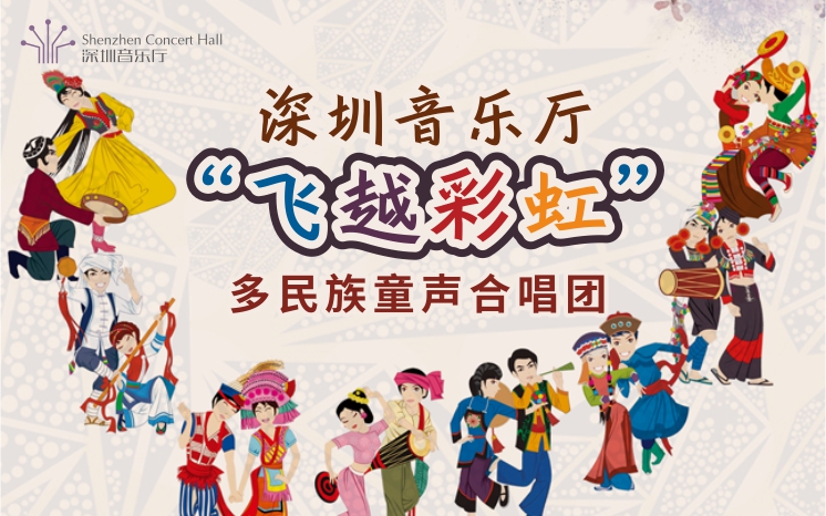 “深圳音乐厅 多民族童声合唱团”正式成立