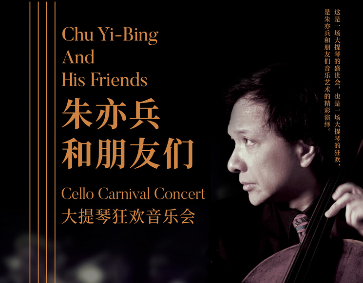 朱亦兵和朋友们——大提琴狂欢音乐会