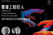 深圳音乐厅关于2019年5月10日晚“阿什肯纳齐父子双钢琴音乐会”演出取消的通告