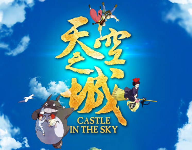 天空之城——久石让•宫崎骏经典动漫作品视听交响音乐会