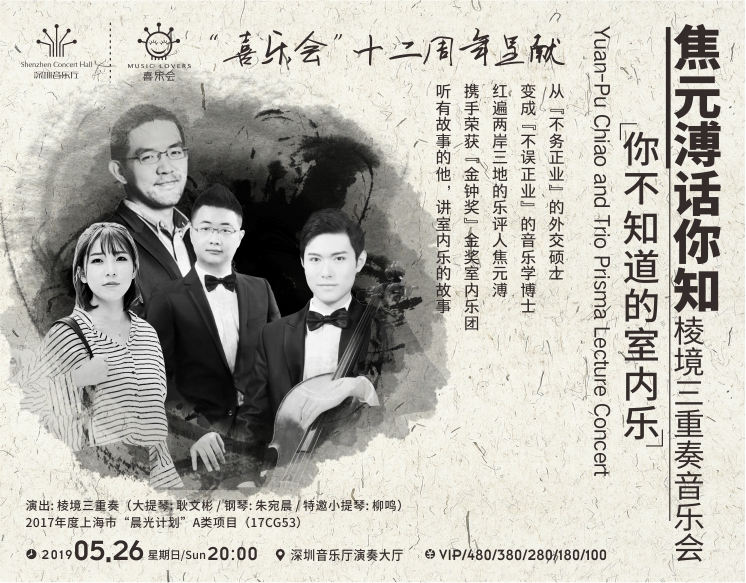 Shenzhen Concert Hall Spring & Summer Performance Season  Yuan-Pu Chiao and Trio Prisma Lecture Concert