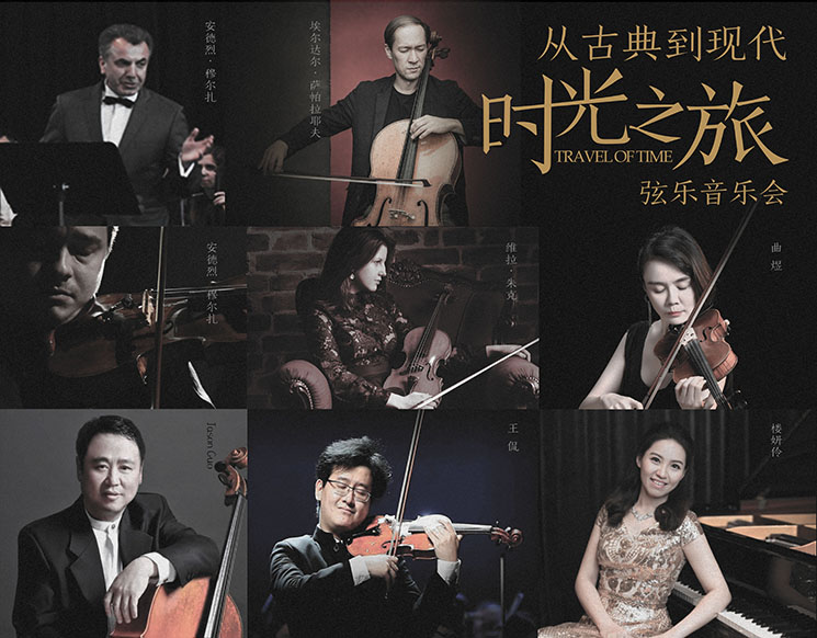 从古典到现代——“时光之旅”弦乐音乐会