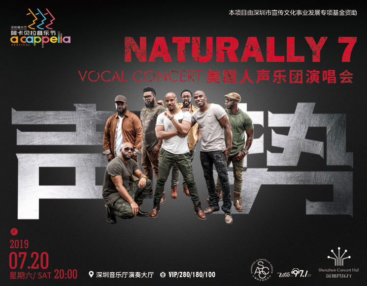 深圳音乐厅阿卡贝拉音乐节 声•势——美国Naturally 7人声乐团演唱会