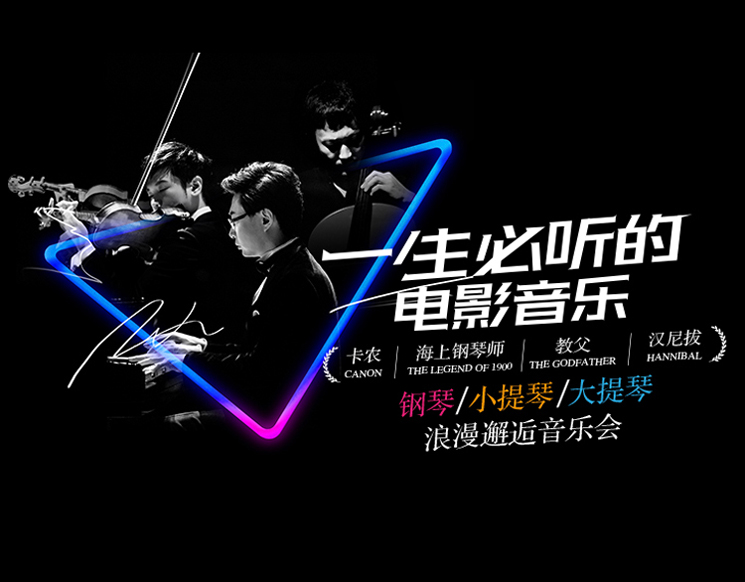 《卡农》《海上钢琴师》《教父》《汉尼拔》 钢琴小提琴大提琴浪漫邂逅音乐会 