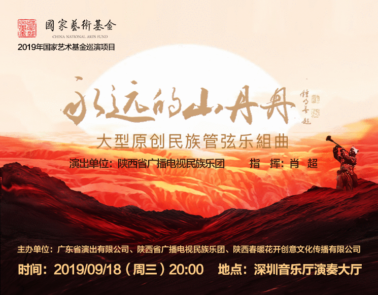 2019年国家艺术基金巡演项目 大型原创民族管弦乐组曲《永远的山丹丹》