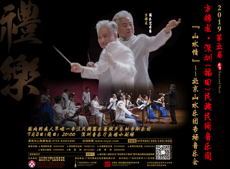第五届·方锦龙深圳(福田)民族民间音乐周  《山水情》——北京山水乐团专场音乐会