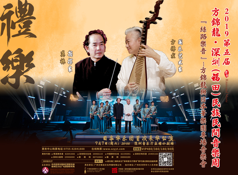 第五届·方锦龙深圳(福田)民族民间音乐周  《丝路乐音》——日本华乐团专场音乐会