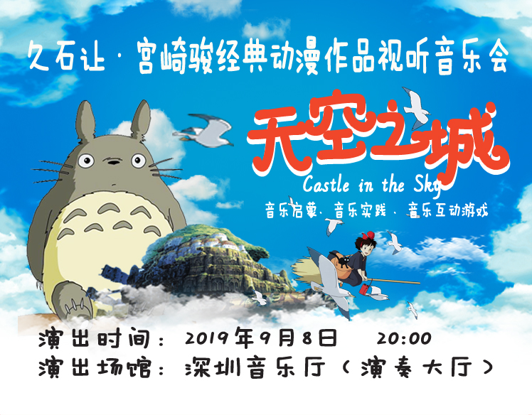 【麦森兄弟】3.0互动版 天空之城-久石让&宫崎骏经典动漫作品视听音乐会