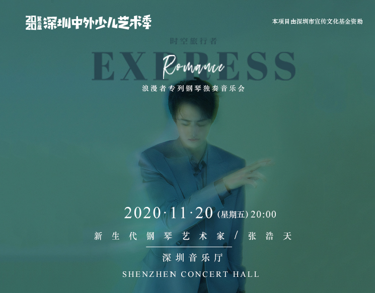 第二届深圳中外少儿艺术季 《时空旅行者之浪漫者专列》 新生代钢琴艺术家张浩天独奏音乐会