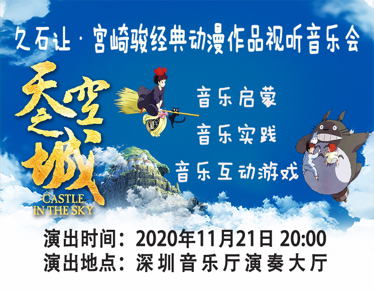 【麦森兄弟】3.0互动版 天空之城-久石让&宫崎骏经典动漫作品视听音乐会