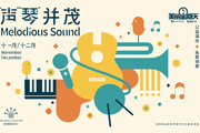 深圳音乐厅2020年度公益演出收官 12月推出5场音乐活动