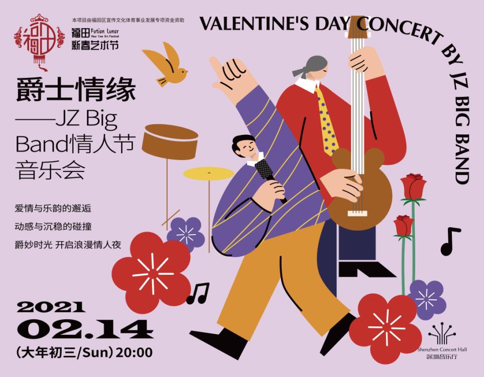 福田新春艺术节 爵士情缘——JZ Big Band情人节音乐会