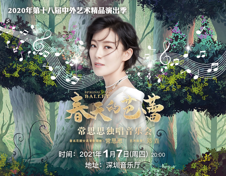 第十八届中外艺术精品演出季 春天的芭蕾常思思独唱音乐会 