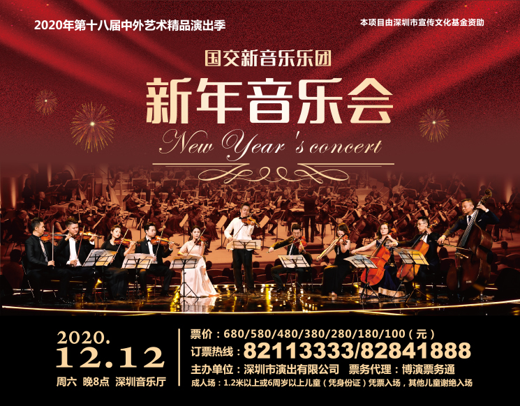 第十八届中外艺术精品演出季 国交新音乐乐团新年音乐会 