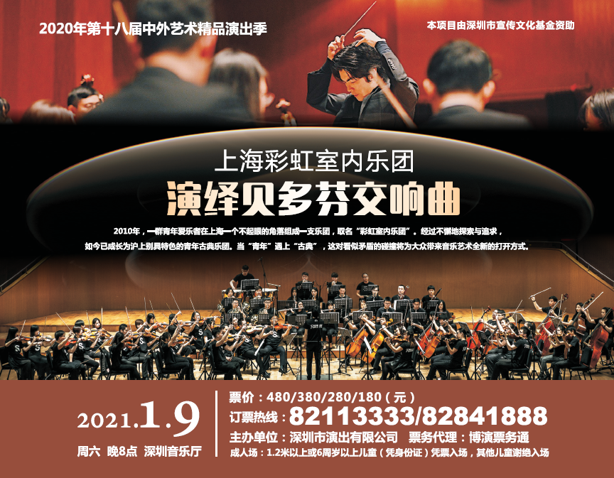 第十八届中外艺术精品演出季 上海彩虹室内乐团——演绎贝多芬交响曲音乐会