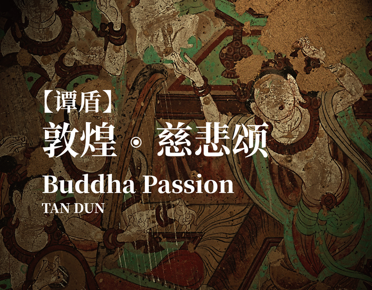 谭盾《敦煌·慈悲颂》