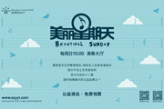 深圳音乐厅关于“美丽星期天”公益演出安排调整的通告