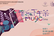 “音乐下午茶”也回归了！深圳音乐厅公益演出全面恢复