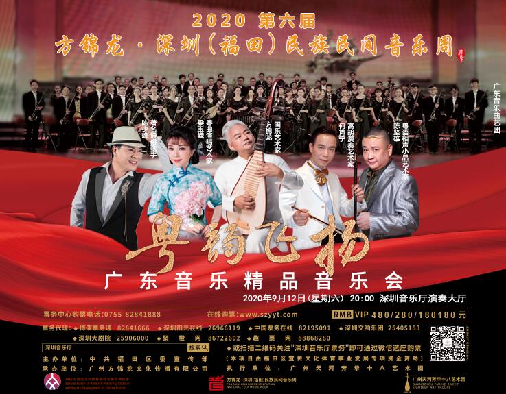 2020第六届方锦龙•深圳（福田）民族民间音乐周 《粤韵飞扬》——广东音乐精品音乐会 