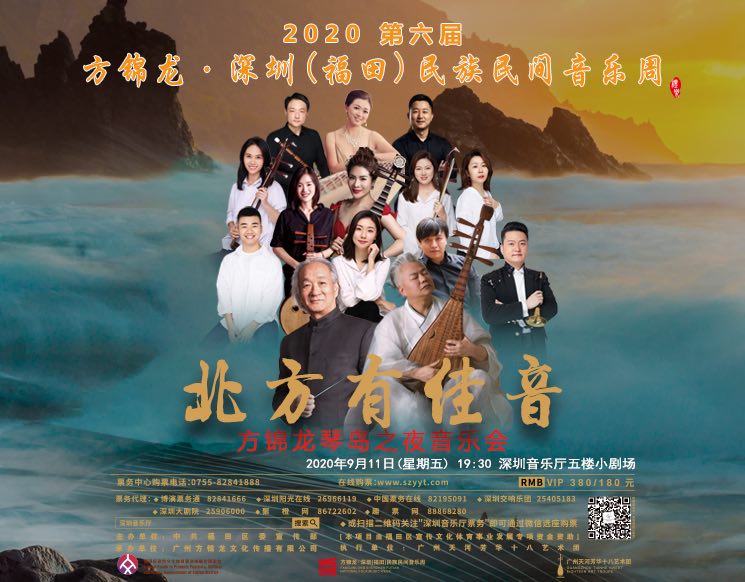 第六届方锦龙•深圳（福田）民族民间音乐周 《北方有佳音》—— 方锦龙琴岛之夜音乐会