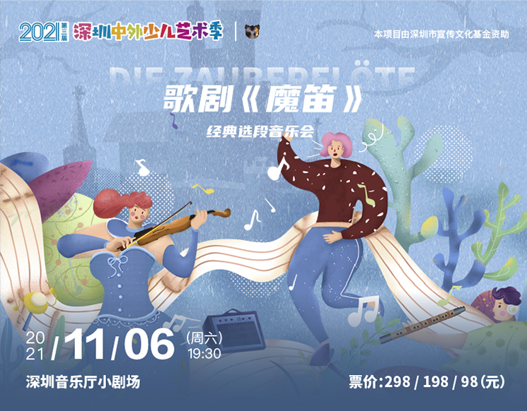   第三届深圳中外少儿艺术季　歌剧《魔笛》经典选段音乐会  
