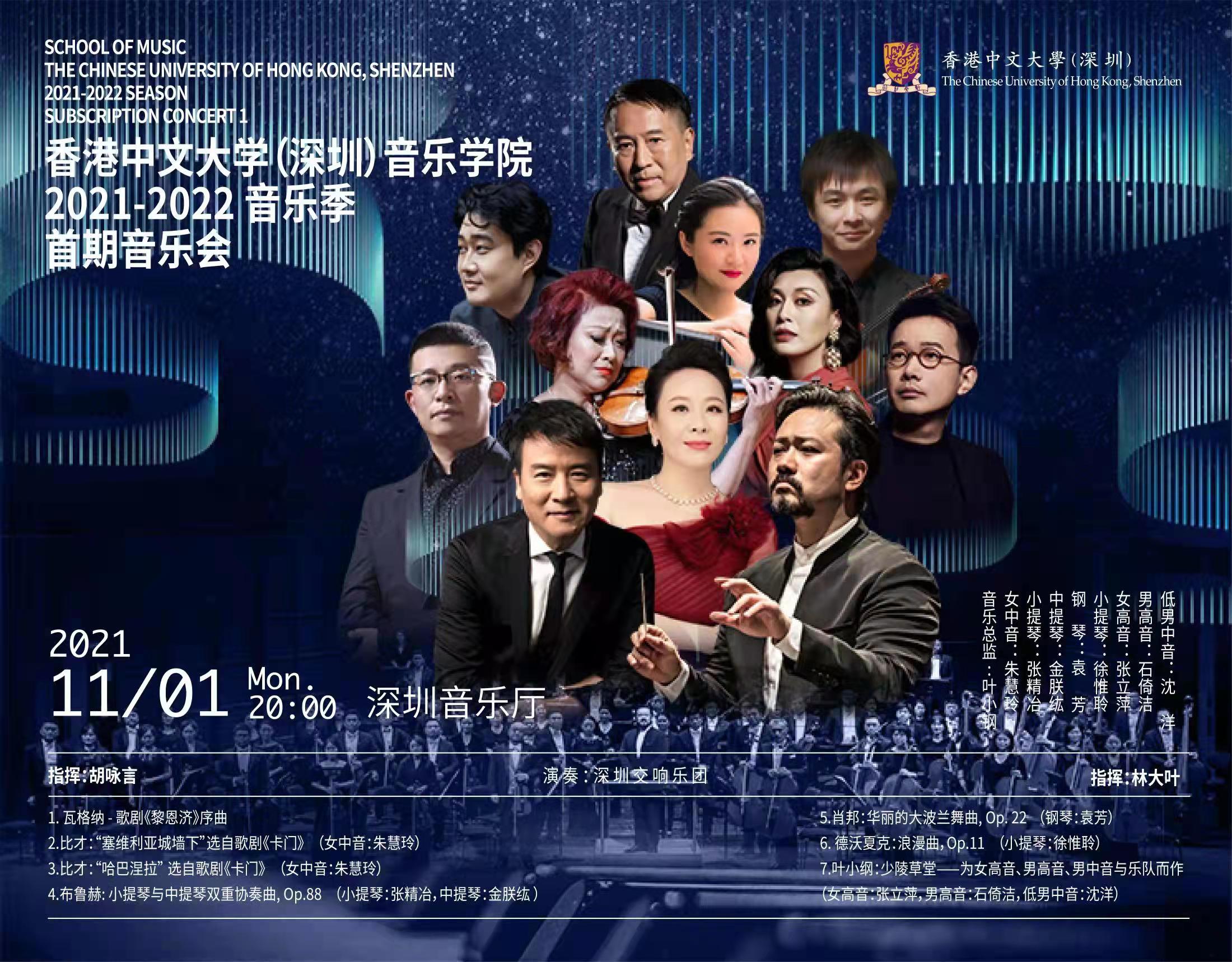 香港中文大学（深圳）音乐学院2021-2022 音乐季首期音乐会