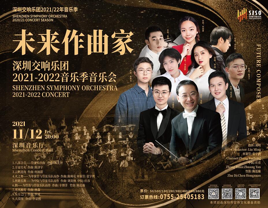 深圳交响乐团2021-2022音乐季 特别制作系列-“未来作曲家”音乐会 