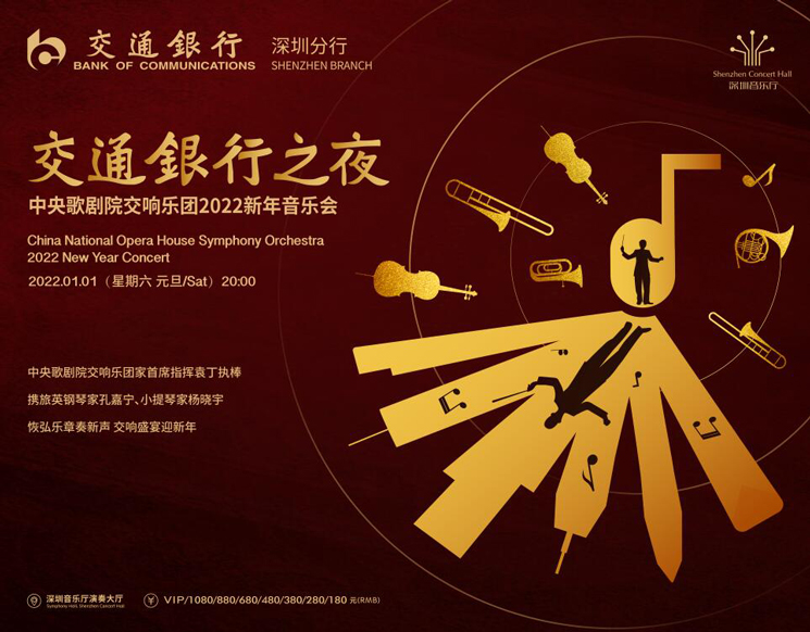 China National Opera House Symphony Orchestra 2022 New Year Concert