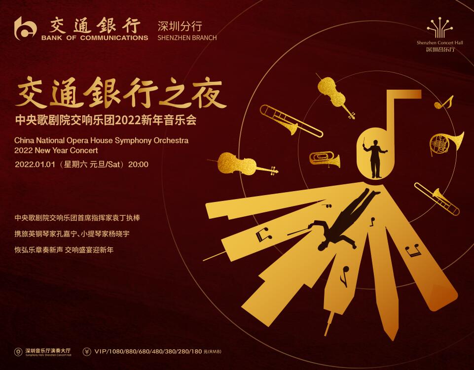 交通银行之夜•中央歌剧院交响乐团2022新年音乐会