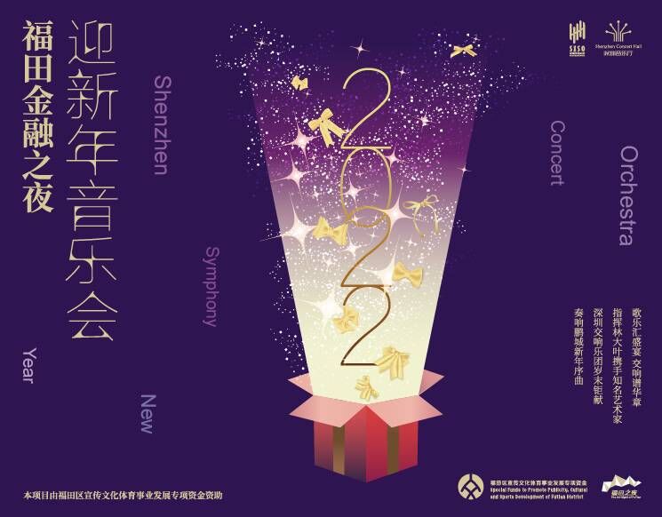 福田金融之夜•迎新年音乐会